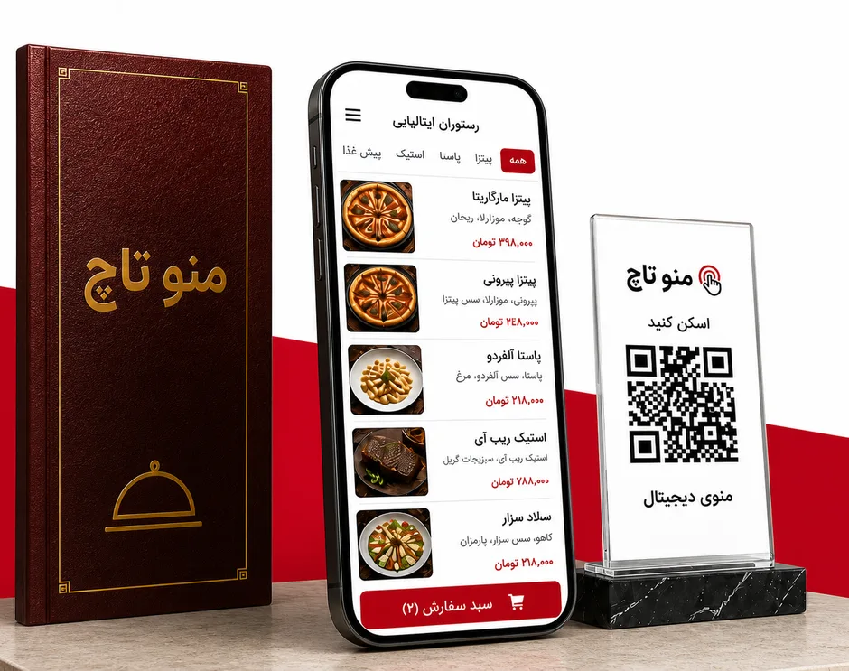 پیش‌نمایش منو دیجیتال منو تاچ روی موبایل، منوی فیزیکی و QR رومیزی