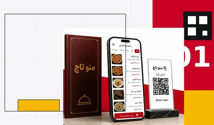 کاور مقاله منو دیجیتال چیست و چرا برای رستوران مهم است؟