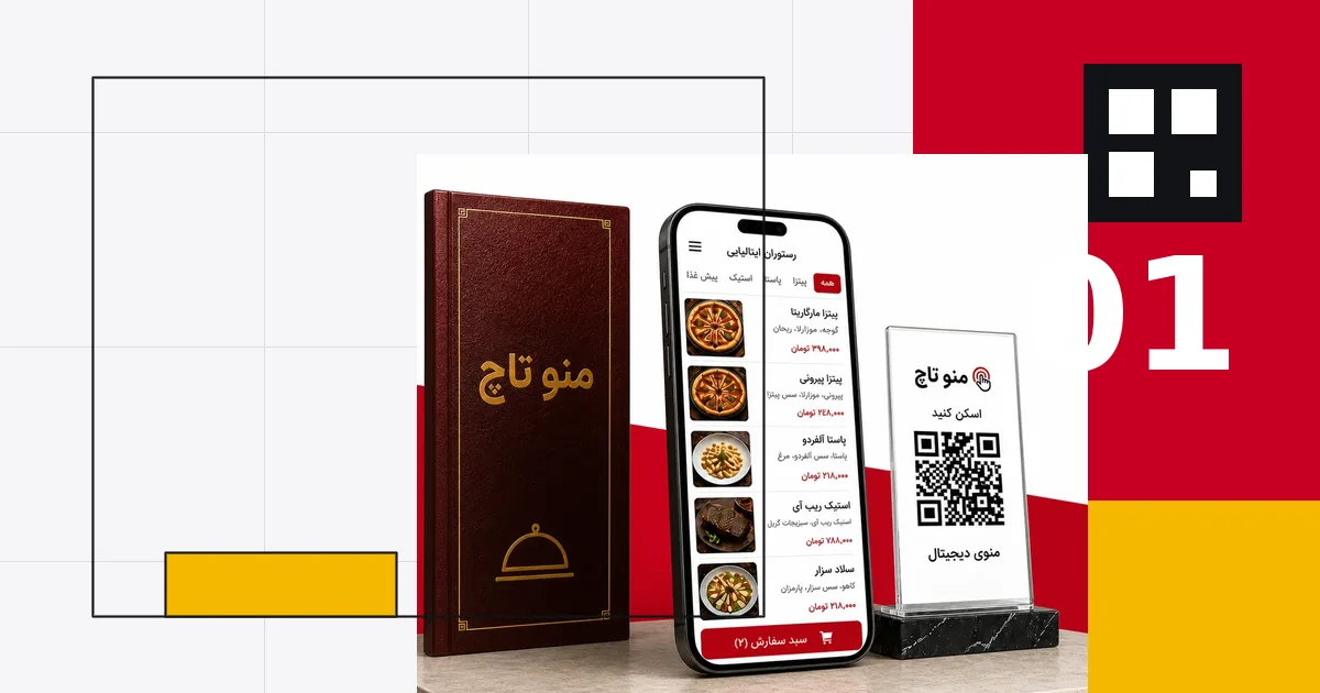 کاور مقاله منو دیجیتال چیست و چرا برای رستوران مهم است؟